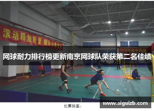 网球耐力排行榜更新南京网球队荣获第二名佳绩