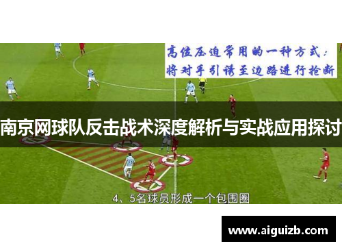 南京网球队反击战术深度解析与实战应用探讨