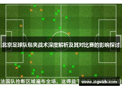 北京足球队包夹战术深度解析及其对比赛的影响探讨