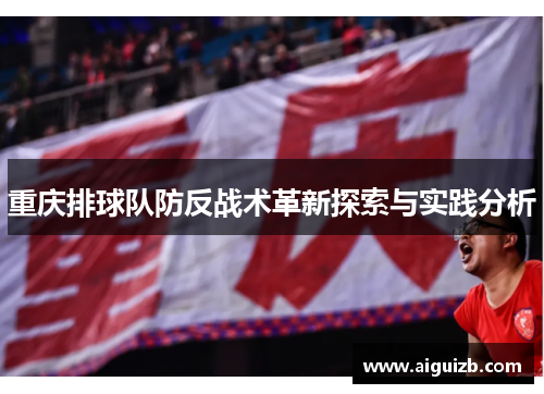 重庆排球队防反战术革新探索与实践分析