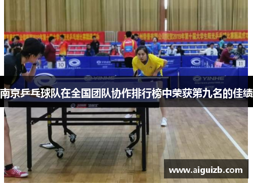 南京乒乓球队在全国团队协作排行榜中荣获第九名的佳绩