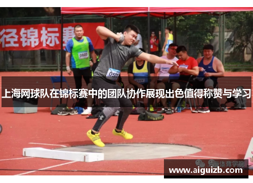 上海网球队在锦标赛中的团队协作展现出色值得称赞与学习