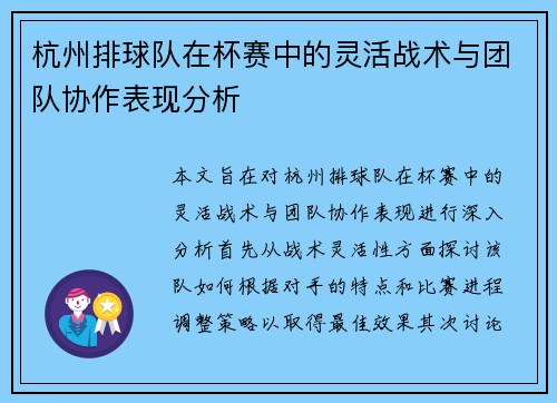 杭州排球队在杯赛中的灵活战术与团队协作表现分析