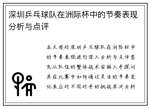 深圳乒乓球队在洲际杯中的节奏表现分析与点评