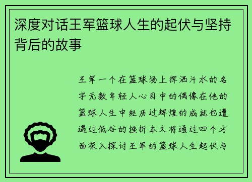 深度对话王军篮球人生的起伏与坚持背后的故事