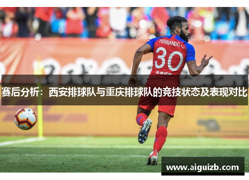 赛后分析：西安排球队与重庆排球队的竞技状态及表现对比