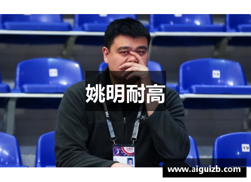 姚明耐高