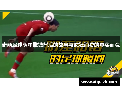 奇葩足球明星撒钱背后的故事与疯狂消费的真实面貌