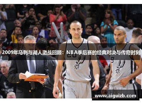 2009年马刺与湖人激战回顾：NBA季后赛的经典对决与传奇时刻