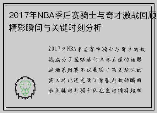 2017年NBA季后赛骑士与奇才激战回顾精彩瞬间与关键时刻分析