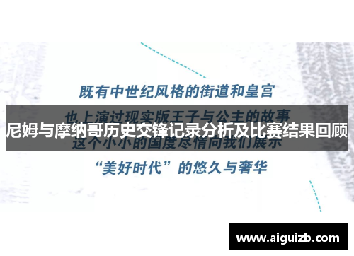 尼姆与摩纳哥历史交锋记录分析及比赛结果回顾