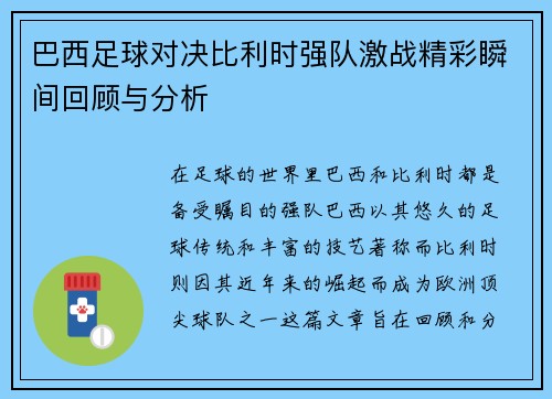 巴西足球对决比利时强队激战精彩瞬间回顾与分析