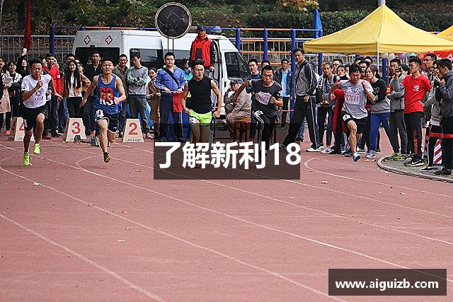 了解新利18