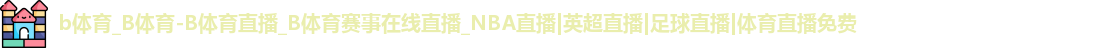 b体育